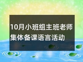 10月小班組主班老師集體備課語言活動《謝謝小猴子》教案設(shè)計
