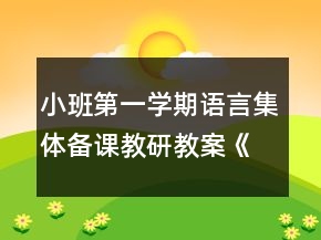 小班第一學(xué)期語言集體備課教研教案《切西瓜》