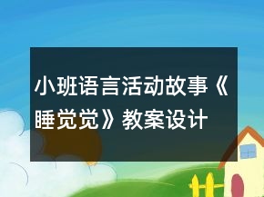 小班語言活動：故事《睡覺覺》教案設計與教學反思