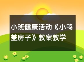 小班健康活動《小鴨蓋房子》教案教學(xué)反思