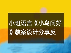 小班語言《小鳥問好》教案設計分享反思
