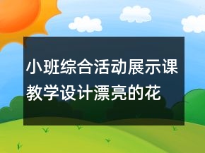 小班綜合活動展示課教學(xué)設(shè)計：漂亮的花園