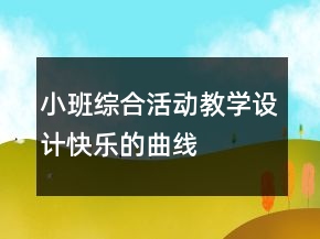 小班綜合活動(dòng)教學(xué)設(shè)計(jì)：快樂(lè)的曲線(xiàn)