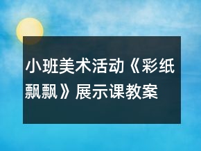 小班美術(shù)活動《彩紙飄飄》展示課教案設(shè)計反思