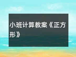 小班計(jì)算教案——《正方形》