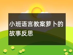 小班語言教案：蘿卜的故事反思