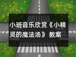小班音樂欣賞《小精靈的魔法湯》 教案設(shè)計(jì)