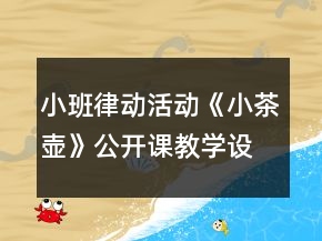 小班律動(dòng)活動(dòng)《小茶壺》公開(kāi)課教學(xué)設(shè)計(jì)反思