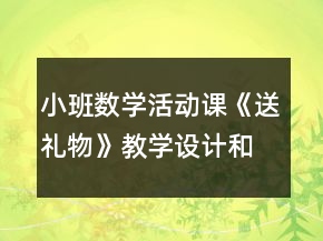 小班數(shù)學(xué)活動(dòng)課《送禮物》教學(xué)設(shè)計(jì)和反思
