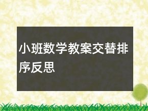 小班數(shù)學教案：交替排序反思