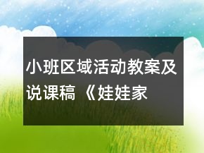 小班區(qū)域活動(dòng)教案及說(shuō)課稿 《娃娃家 美工區(qū)》