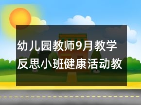 幼兒園教師9月教學(xué)反思小班健康活動(dòng)教學(xué)設(shè)計(jì)和反思：小兔拔蘿卜