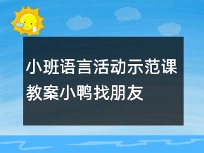 小班語言活動示范課教案：小鴨找朋友