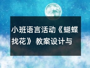 小班語言活動《蝴蝶找花》 教案設計與教學反思