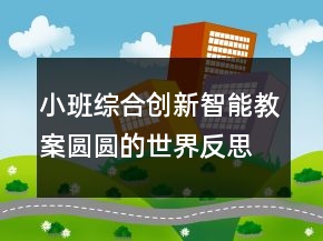 小班綜合創(chuàng)新智能教案：圓圓的世界反思