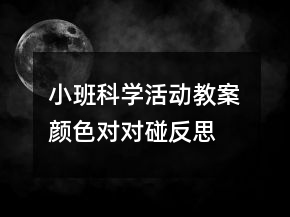 小班科學(xué)活動(dòng)教案： 顏色對(duì)對(duì)碰反思