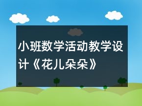 小班數(shù)學(xué)活動(dòng)教學(xué)設(shè)計(jì)《花兒朵朵》
