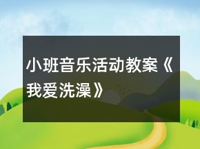 小班音樂(lè)活動(dòng)教案《我愛(ài)洗澡》