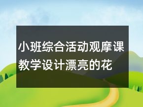 小班綜合活動觀摩課教學(xué)設(shè)計：漂亮的花園
