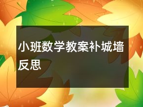 小班數(shù)學教案——補城墻反思