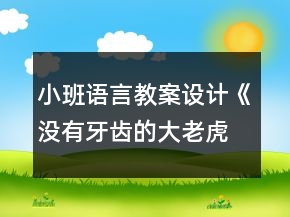小班語言教案設(shè)計(jì)：《沒有牙齒的大老虎》反思