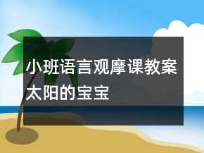 小班語言觀摩課教案：太陽的寶寶