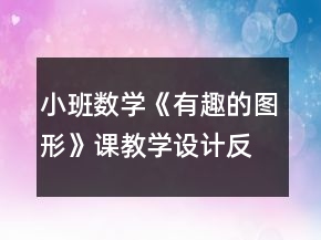 小班數(shù)學(xué)《有趣的圖形》課教學(xué)設(shè)計(jì)反思