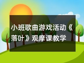 小班歌曲游戲活動《落葉》觀摩課教學設計