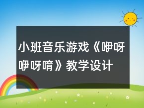 小班音樂游戲《咿呀咿呀唷》教學設計展示
