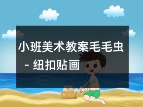 小班美術(shù)教案：毛毛蟲 －紐扣貼畫