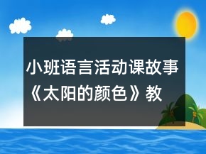 小班語言活動(dòng)課故事《太陽的顏色》教案設(shè)計(jì)及評(píng)析