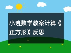 小班數(shù)學(xué)教案計算——《正方形》反思