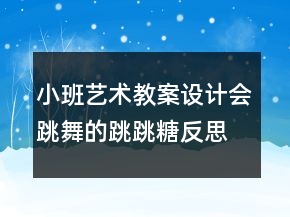 小班藝術教案設計：會跳舞的跳跳糖反思