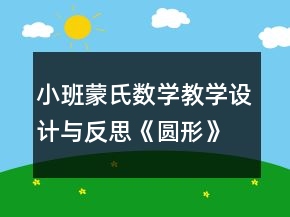 小班蒙氏數(shù)學(xué)教學(xué)設(shè)計與反思：《圓形》