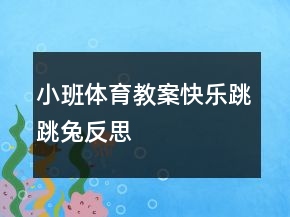 小班體育教案：快樂跳跳兔反思