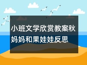 小班文學(xué)欣賞教案：秋媽媽和果娃娃反思