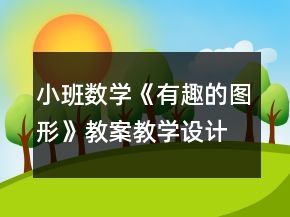 小班數(shù)學(xué)《有趣的圖形》教案教學(xué)設(shè)計反思