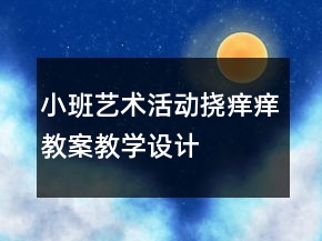小班藝術(shù)活動—撓癢癢教案教學(xué)設(shè)計