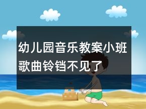 幼兒園音樂(lè)教案小班歌曲：鈴鐺不見(jiàn)了
