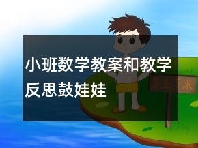 小班數(shù)學(xué)教案和教學(xué)反思：鼓娃娃