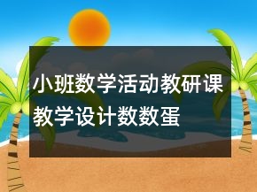 小班數(shù)學(xué)活動(dòng)教研課教學(xué)設(shè)計(jì)：“數(shù)數(shù)蛋寶寶”