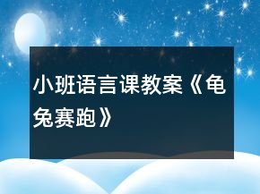 小班語(yǔ)言課教案《龜兔賽跑》