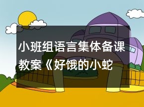 小班組語言集體備課教案《好餓的小蛇》
