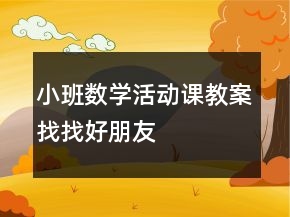 小班數(shù)學(xué)活動課教案：找找好朋友