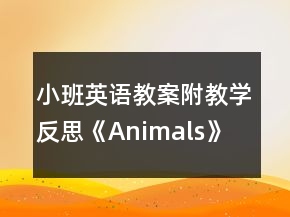 小班英語教案附教學反思《Animals》