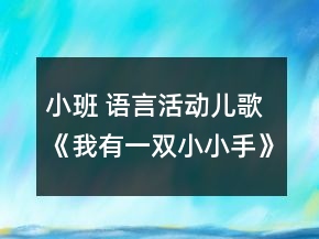 小班 語言活動兒歌《我有一雙小小手》復(fù)習(xí)課教案設(shè)計反思