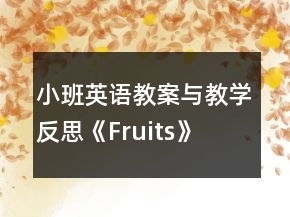 小班英語教案與教學反思《Fruits》
