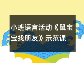 小班語言活動(dòng)《鼠寶寶找朋友》示范課教案及教學(xué)反思