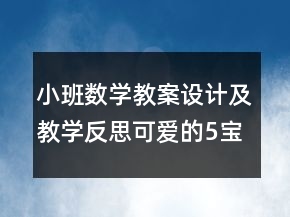 小班數(shù)學(xué)教案設(shè)計(jì)及教學(xué)反思：可愛的5寶寶