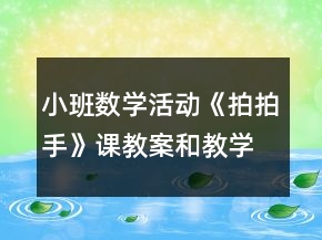 小班數(shù)學(xué)活動《拍拍手》課教案和教學(xué)反思